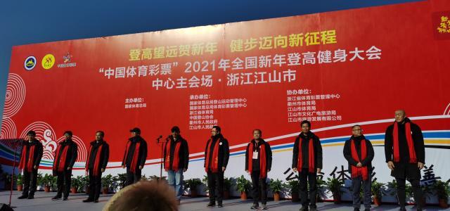 杏彩体育平台-“中国体育彩票”2021年全国新年登高健身大会举行